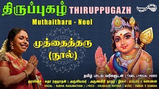 முத்தைத்தரு  நூல்  Muthaitharu  Nool  Thiruppugazh  Sudha Ragunathan  Amutham Music [upl. by Nnovahs43]