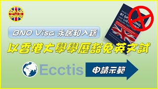 【BNO去英國】BNO Visa 永居和入籍 以香港大學學歷豁免英文試 ︳Ecctis申請示範 [upl. by Haidabez662]