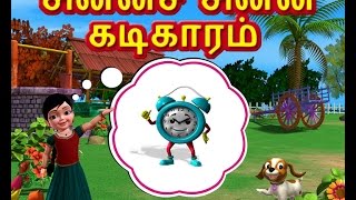 சின்னச் சின்ன கடிகாரம் Tamil Rhymes for Children [upl. by Lusar]