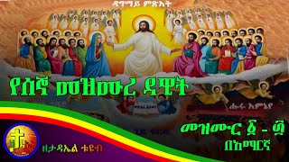 የሰኞ መዝሙረ ዳዊት መዝሙር 130 mezmure dawit ዘታዳኤል ቲዩብzetadel tube [upl. by Rikki888]