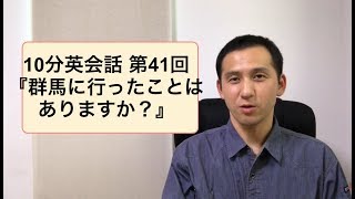 10分英会話講座 第41回目『群馬に行った事はありますか？』 [upl. by Leaw]