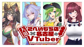 大須ごへいもち店×名古屋のVTuberコラボの配信なのじゃ！✨【大蔦エル蘇芳またたび毘沙門天ゆるいこ名古屋なも】 [upl. by Venterea125]