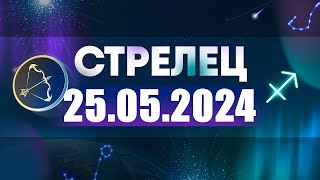 Гороскоп на 25052024 СТРЕЛЕЦ [upl. by Anoiuq]