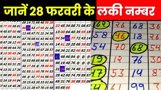 Satta King Result 2023  28 फरवरी के विनिंग नंबर वाले हुए मालामाल आप भी चेक करें Good Luck Bad Luck [upl. by Hansen804]