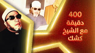 400 دقيقة ممتعة مع خطب الشيخ كشك  اقوى 5 خطب بجودة صوت عالية [upl. by Berneta]