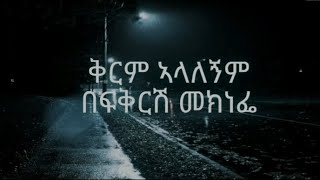 ተሸንፌያለሁ Teshenfialehu by Mulualem Takele and Ephrem Amareofficial lyrics Ethiopian song [upl. by Asertal]