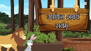 Upayen Shakyam Sarvam  उपायेन शक्यं सर्वम्  Sanskrit Story SamskritTutorials [upl. by Nosnar]