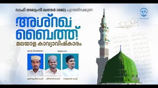 അശ്റഖ ബൈത്ത് മലയാള കാവ്യാവിഷ്കാരം  ASHRAKHA BAITH MALAYALAM  WAFY ALUMNI QATAR  WAA MEDIA [upl. by Fotzsyzrk826]