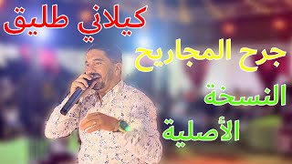 جرح المجاريح النسخة الأصلية لصاحب الحنجرة الذهبية كيلاني طليق 2023🔥✅ [upl. by Gherardo]