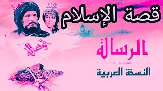 الرسالة فلم الرسالة كامل بجودة عالية al risala 1976 the message [upl. by Nnylasor]