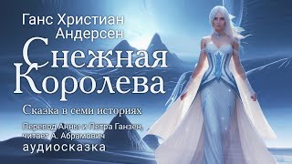 Снежная Королева Ганс Христиан Андерсен аудиокнига 2024 Сказки [upl. by Nosemyaj517]