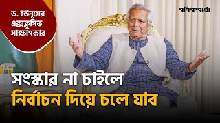 সংস্কার না চাইলে নির্বাচন দিয়ে চলে যাব  Dr Yunus  Exclusive Interview  Interim Government [upl. by Feinleib952]