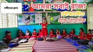 Amra Sobai Raja Amader ei Rajar Rajotte  Popular Children Song  chotoder nacher gaan [upl. by Aleb899]