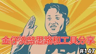 朝鮮黑客再出手wazirX被盜2億美金如何用工具保護鏈上私隱不被追蹤？分享金正恩將軍都在用的混幣思路以及工具洗幣集團如何操作？「第147期」changenow swapzone [upl. by Jeanna]