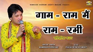 गाम  राम मैं राम  रमी  पारिवारिक भजन  RAMDHAN GOSWAMI LATEST HARYANVI MOTIVATIONAL BHAJAN 2023 [upl. by Fraase]