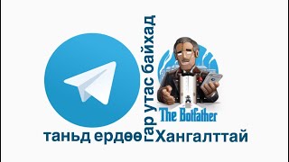 🤖Хэрхэн Telegram Bot нээх вэ • 1 [upl. by Gazo]