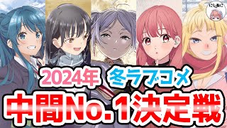 【2024冬アニメ】冬アニメ評価！おすすめラブコメ冬アニメ2024！アニメおすすめ紹介！【2次元ラブコメ紹介所にじあに】 [upl. by Rednijar363]