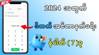 Dtac အင်တာနက် FREE 2024  Working 100 [upl. by Atsyrc]