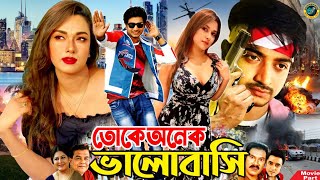 Toke Onek Bhalobashi  তোকে অনেক ভালোবাসি  Bangla Hit Movie  Bappy Chowdhury  Boby Hoque [upl. by Affer]