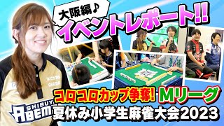 最近の小学生ってこんなに麻雀打てちゃうの in大阪！【Mリーグ×朝日新聞×コロコロコミック】 [upl. by Yalc]