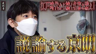 【心霊】江戸時代から続く名家を祓え！〜最終章〜 説諭する京明【橋本京明】【閲覧注意】 [upl. by Anowahs]