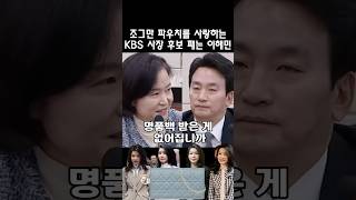 살벌한 웃음으로 KBS 사장 후보 패는 이해민의원 [upl. by Suiddaht]