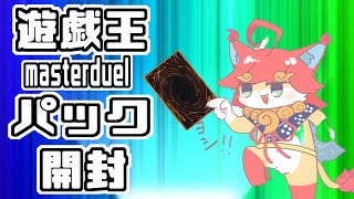 【遊戯王マスターデュエル】パック開封（＾ω＾）アンティークギア強化ｷﾀ━━━━ﾟ∀ﾟ━━━━YuGiOh Master Duel 参加型 [upl. by Yblek17]