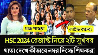 HSC 2024 খাতা দেখা হচ্ছে কিভাবে তৈরি হচ্ছে রেজাল্ট  hsc result kobe dibe 2024 hsc result update [upl. by Yebba650]