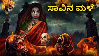 ಸಾವಿನ ಮಳೆ  Kannada Horror Stories  Kannada Stories  Stories in Kannada  Koo Koo TV [upl. by Nnire314]