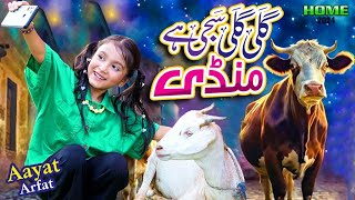 New Bakra Eid Song 2024  Gali Gali Saji Hai Mandi  Aayat Arfat  Official Video [upl. by Eenat200]