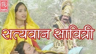 Satyavan Savitri  सत्यवान सावित्री  Dehati Kissa  Brijesh Shastri  Rathore Cassettes [upl. by Alhak]