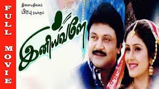 Iniyavale Full Movie HD  Prabhu  Suvalakshmi Tamil Romantic Hits [upl. by Bronny]