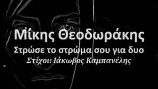 Strose to stroma sou  Στρώσε το στρώμα σου  Mikis Theodorakis [upl. by Bast]