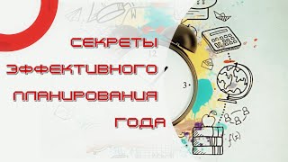 Секреты эффективного планирования года [upl. by Alfredo]