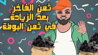 لابريكاد 36  بائع الفحم سعيد بالزيادة في سعر البوطة [upl. by Merp]