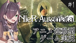 【NieRAutomataニーアオートマタ 1】初見で挑むアニメ連動型ゲーム実況！【Vtuber黒根こなと】 [upl. by Anidan]