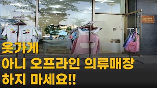 5년차 쇼핑몰 대표가 말하는 옷가게 오프라인 의류매장 창업의 현실 [upl. by Ainavi]