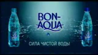 Музыка из рекламы Bonaqua Viva  Сила Чистой Воды Россия 2009 [upl. by Averi]