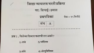 जिल्हा न्यायालय भरती प्रश्नपत्रिका  शिपाई व हमाल  District Court Requirements Peon Question Paper [upl. by Solitta]