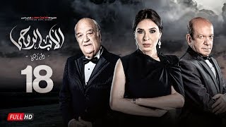 مسلسل الأب الروحي الجزء الثاني  الحلقة الثامنة عشر  The Godfather Series  Episode 18 [upl. by Brody]