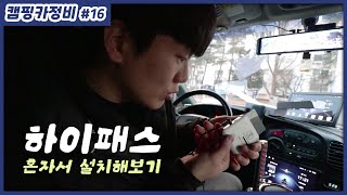 하이패스 혼자서 설치하기 feat RF방식 자가정비브이로그  캠핑카브이로그  자작캠핑카  구형 스타렉스 [upl. by Ilenay]