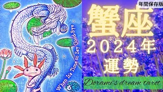 《蟹座》2024年年間の運勢 おめでとうございます！！🙌💐✨️とにかくすごく良い１年です🐲💖自分のための人生を歩む🌠【年間保存版】 [upl. by Eliath]