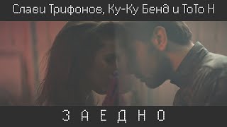 Слави ToTo H и КуКу Бенд – ЗАЕДНО  Slavi ToTo H amp KuKu Band  ZAEDNO Together [upl. by Leonidas]