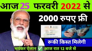 Breaking News  आज 25 फरवरी 2022 के मुख्य समाचार बड़ी खबरें PM modi  ई श्रम कार्ड पर 2000 [upl. by Yespmed]