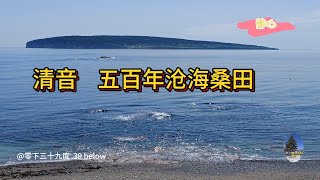 清音 五百年沧海桑田。静心，清心，修心，安神。委婉，凄美。悠远、深沉，源远流长。乡愁。思念亲人。祈福亲人。（20230701） [upl. by Uhsoj]