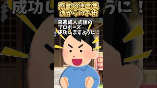 幼馴染の彼と10年越しの恋が実った→成人式の日、彼がプロポーズすると言って…【2ch感動スレ】 shorts [upl. by Wester416]