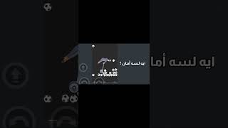 لعبة ملهاش أمان💀🤕 العابفيديوالعاباندرويد gaming [upl. by Angeline492]