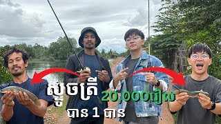 ស្ទូចត្រីបាន1 បានលុយ 20000រៀល 🤣 កំពង់ធំ [upl. by Keyes481]