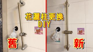 花灑柱更換 DIY Shower Slide Bar DIY [upl. by Ynnavoj748]