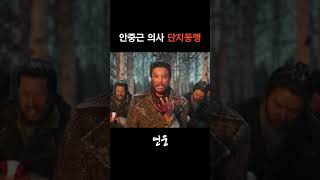 영화 영웅 OST 단지동맹 영웅 정성화 ost 영화 [upl. by Cartie]